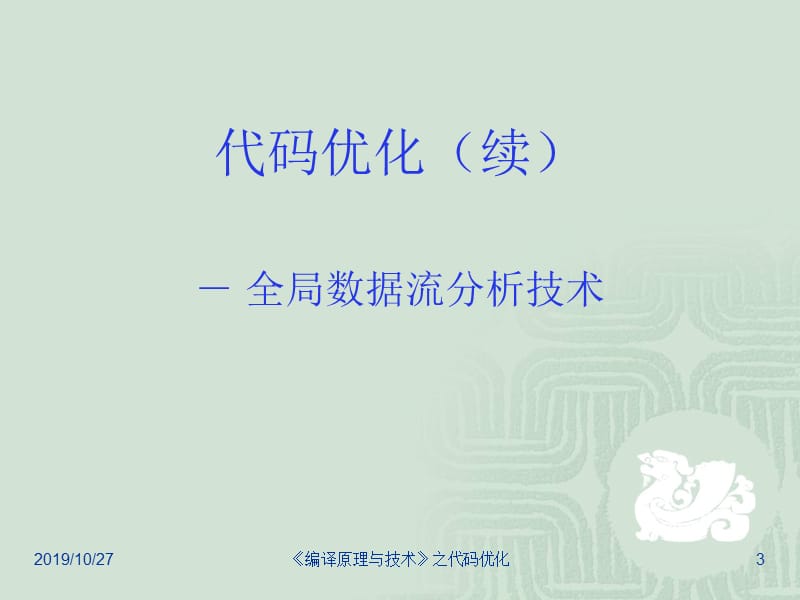 编译原理 代码优化2.ppt_第3页