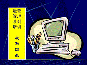 如何做一名成功的超市店长 PPT 课件.ppt