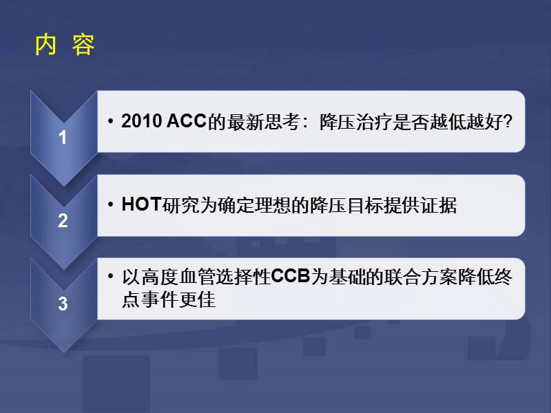 降压策略的新趋向PPT课件.ppt_第2页