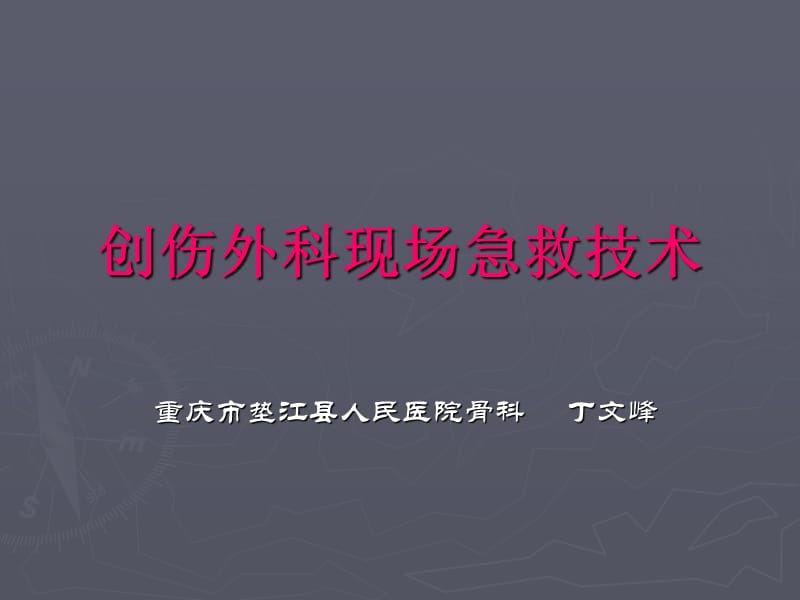 创伤外伤现场急救技术_基础医学_医药卫生_专业资料.ppt_第1页