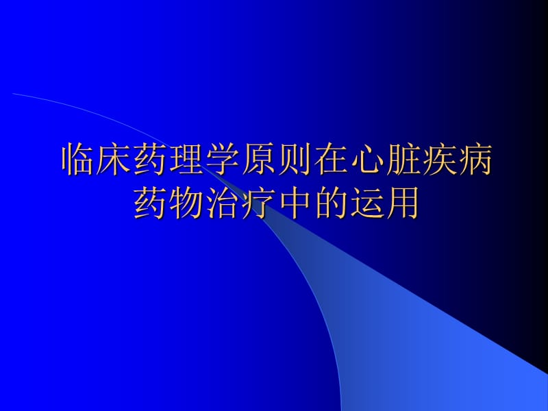 临床药理学原则在心脏疾病药物治疗中的运用PPT课件.ppt_第1页