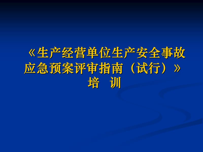 生产经营单位生产安全事故应急预案评审指南试行.ppt_第1页