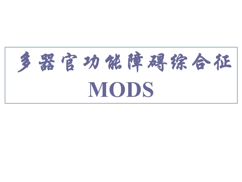 多器官功能障碍综合征(MODS)PPT课件.ppt_第1页