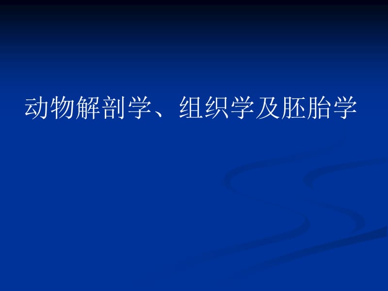 动物解剖、组织、胚胎学PPT课件.ppt_第1页