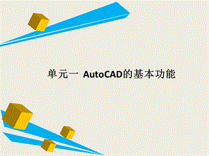 建筑CAD（全套课件）.ppt