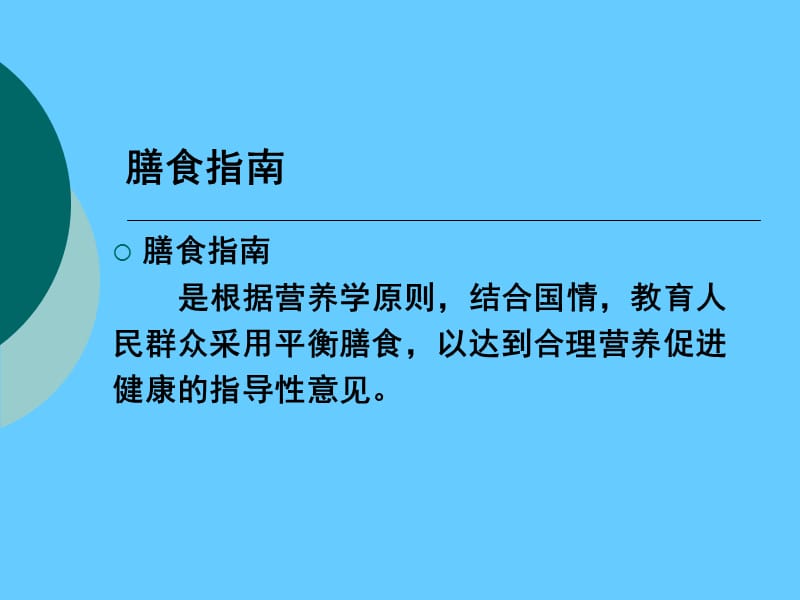 营养学——膳食指南.ppt_第2页