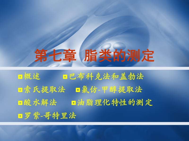 第七章 脂类的测定.ppt_第1页