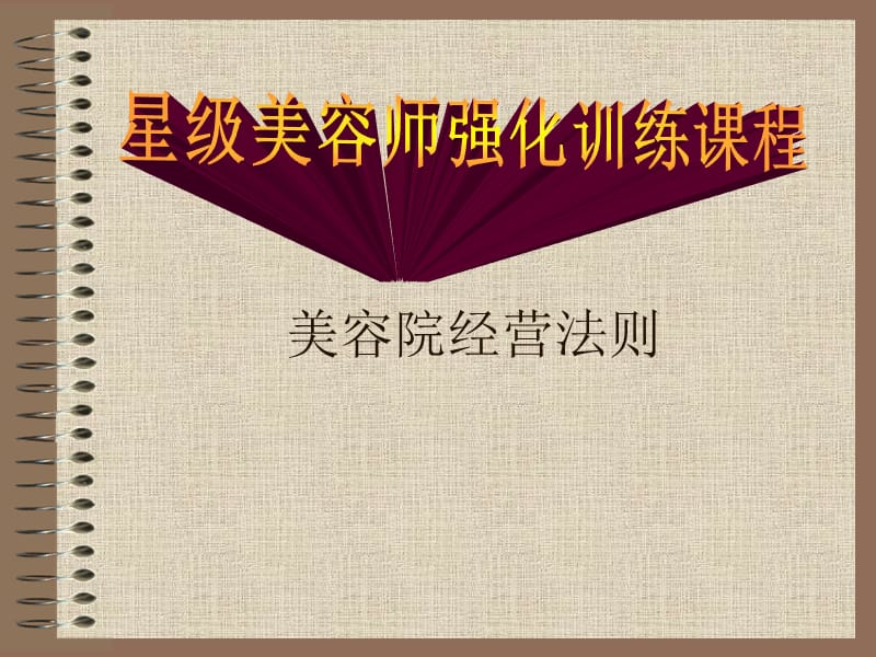 美容院经营法则PPT课件.ppt_第1页