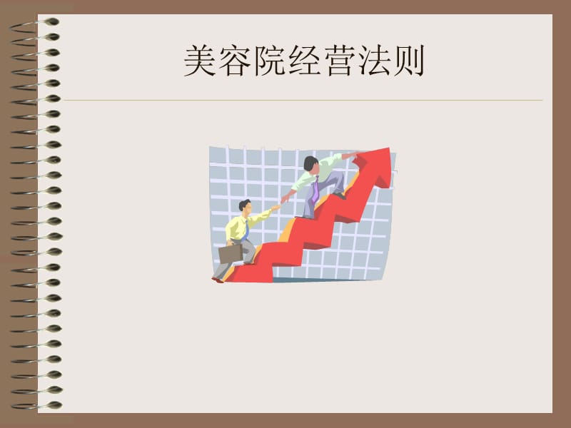 美容院经营法则PPT课件.ppt_第2页