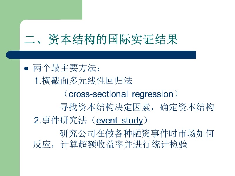 资本结构实证研究.ppt_第3页