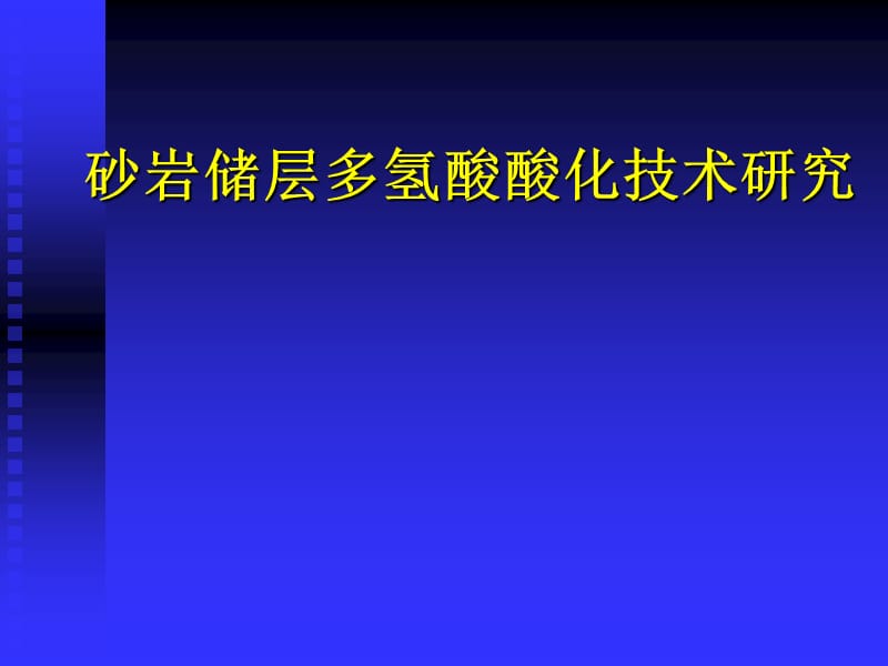 砂岩储层多氢酸酸化技术研究论文答辩.ppt_第1页