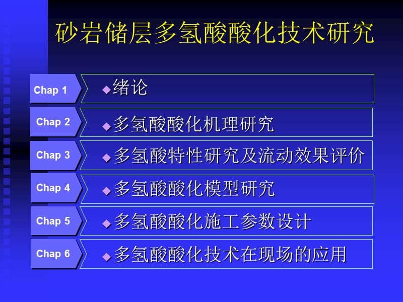 砂岩储层多氢酸酸化技术研究论文答辩.ppt_第2页