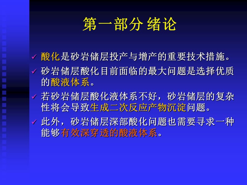 砂岩储层多氢酸酸化技术研究论文答辩.ppt_第3页