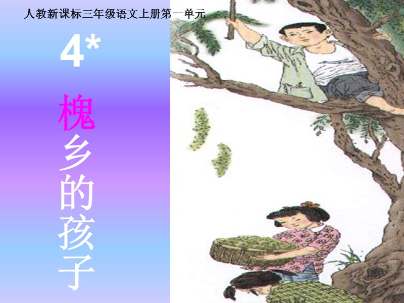 槐乡的孩子PPT课件.ppt_第1页