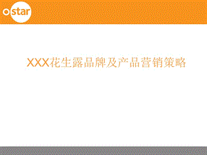 XXX花生露品牌及产品营销策略 PPT素材.ppt