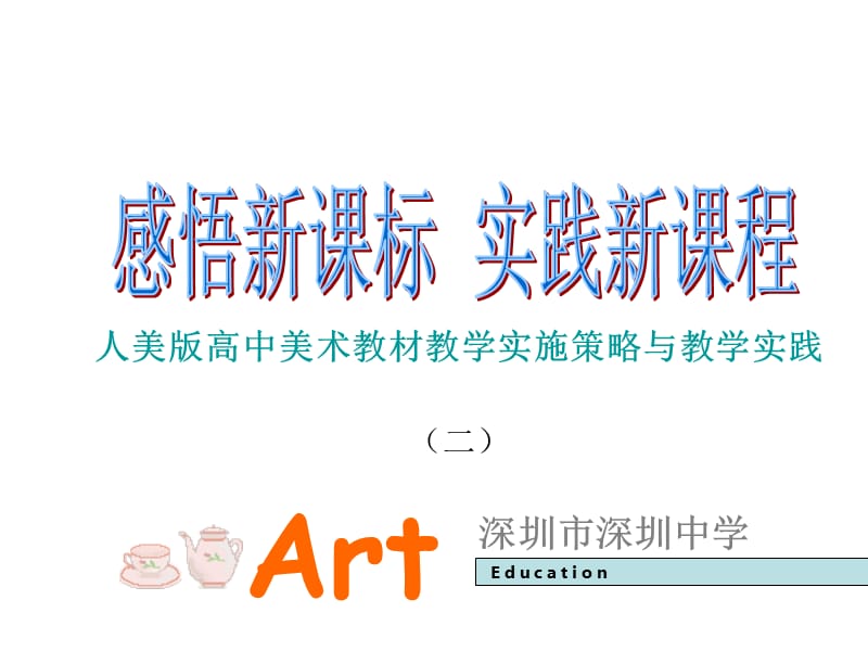 人美版高中教材培训讲座（二）高中美术新课程模块教学实施策略与教学实践.ppt_第1页