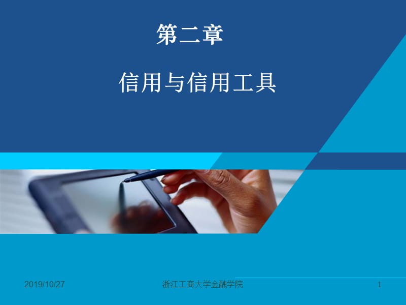 货币银行学课件——第二章 信用.ppt_第1页