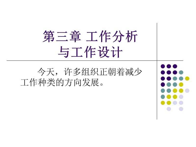 人力资源管理课件--工作分析与工作设计.ppt_第1页