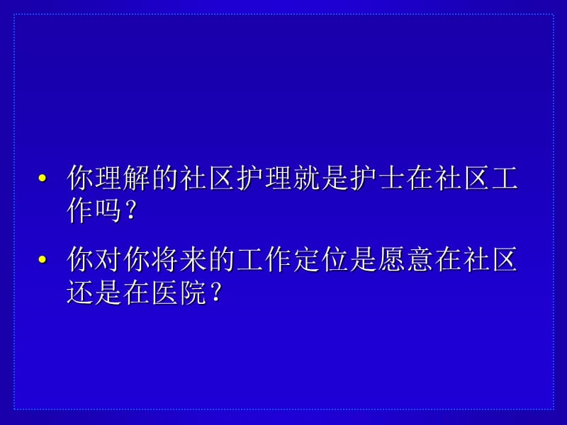 社区护理学.ppt_第2页