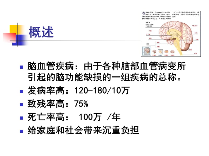 脑血管疾病病人护理PPT课件.ppt_第2页