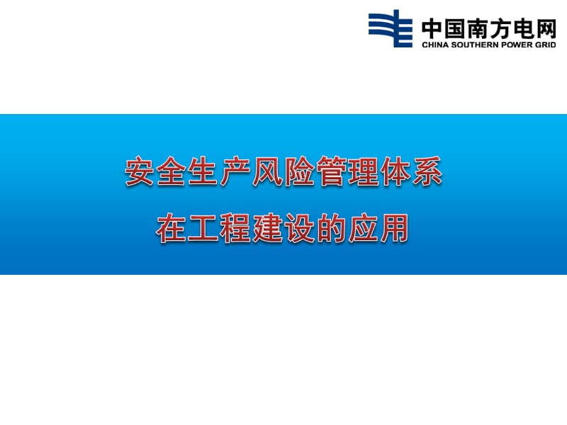 安全生产风险管理体系在工程建设中的应用.ppt_第1页