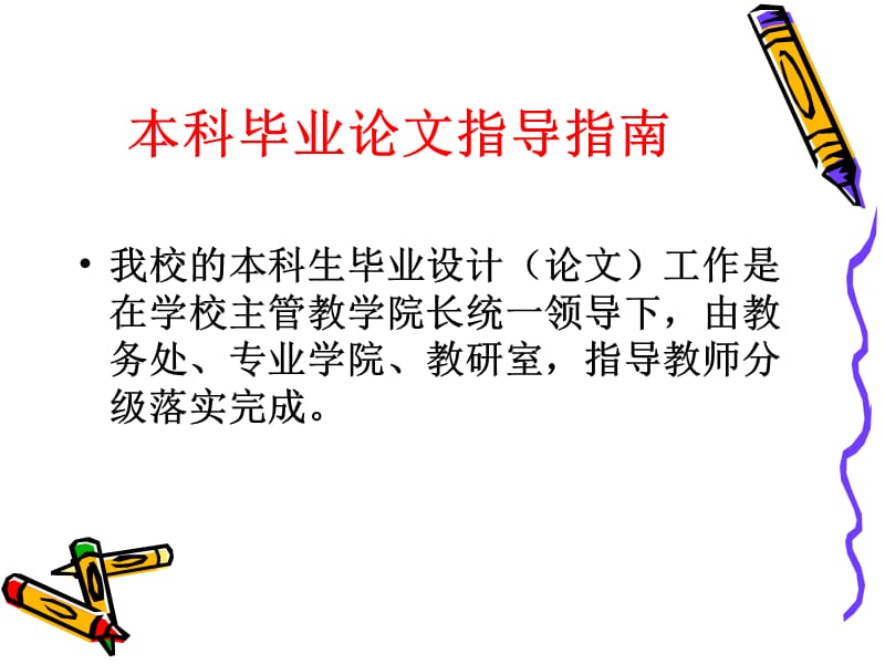 毕业论文指导指南PPT课件.ppt_第2页