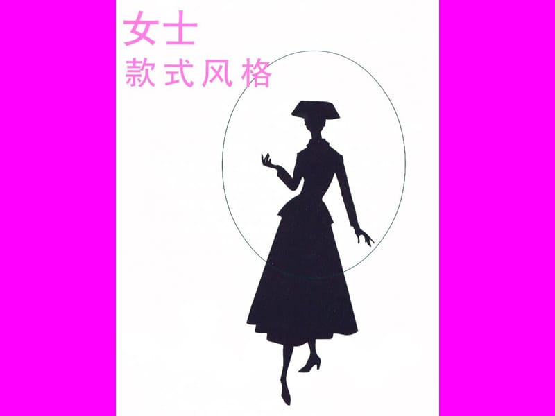 女士服装款式风格 PPT素材.ppt_第2页