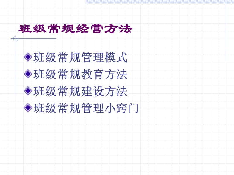 班级常规经营方法.ppt_第2页