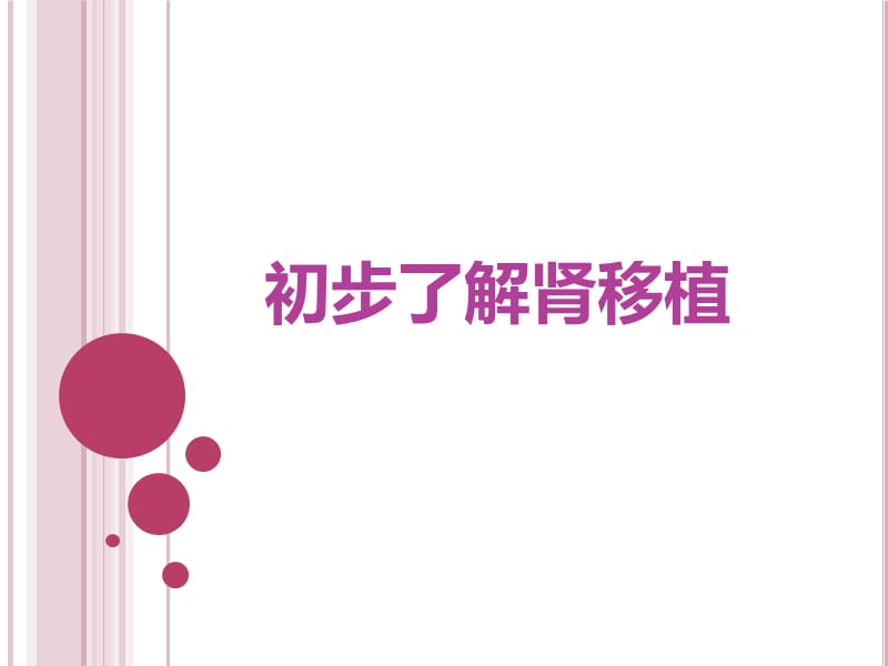 初步了解肾移植PPT课件.ppt_第1页