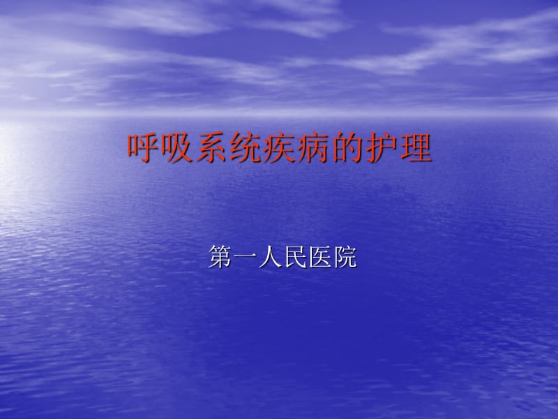 呼吸系统疾病的护理PPT课件.ppt_第1页