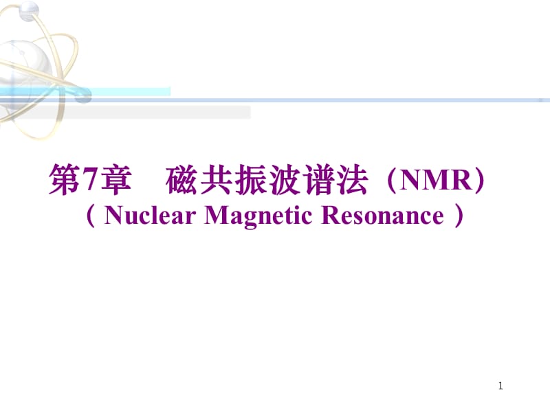 磁共振波谱法NMRPPT课件.ppt_第1页