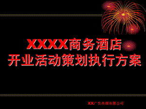 XX酒店开业庆典策划方案PPT课件.ppt