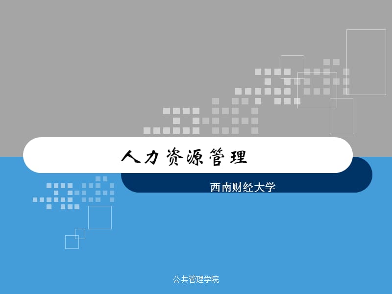 人力资源管理(全套课件508P).ppt_第1页