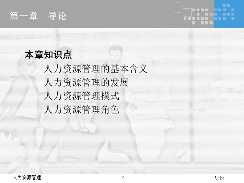 人力资源管理(全套课件508P).ppt_第2页