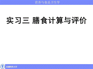 营养与食品卫生学_膳食计算与评价.ppt