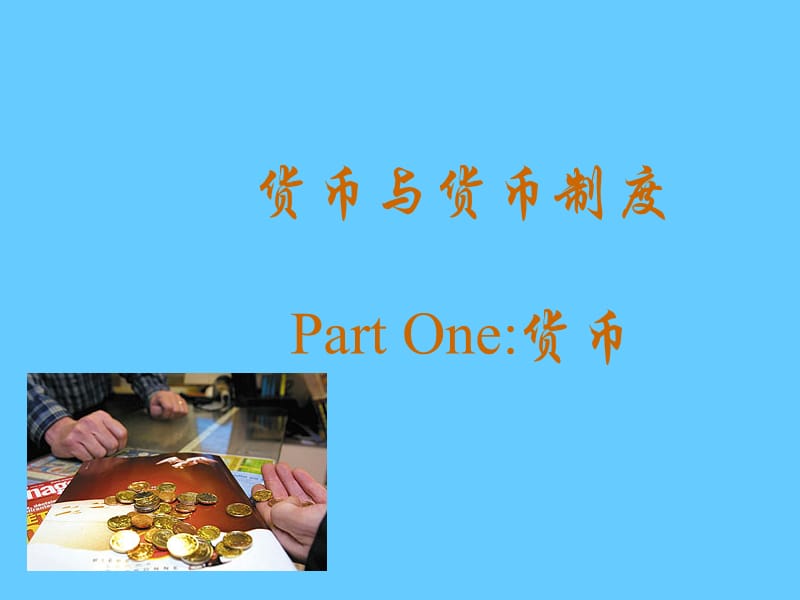 金融学 货币与货币制度.ppt_第2页