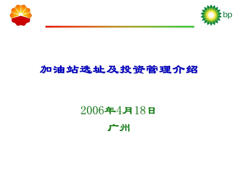 加油站选址和投资管理介绍.ppt_第1页