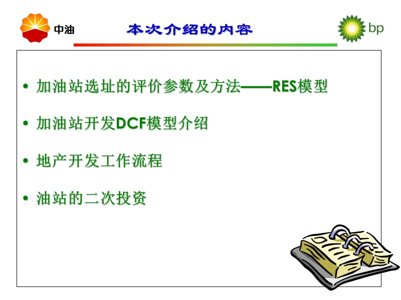 加油站选址和投资管理介绍.ppt_第2页