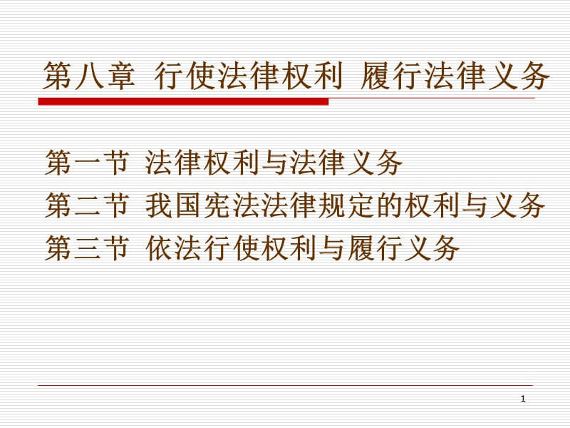 行使法律权利履行法律义务.ppt_第1页