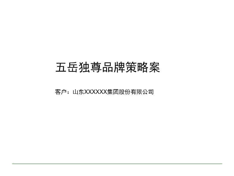 高端白酒品牌传播策略方案(终稿）PPT.ppt_第1页