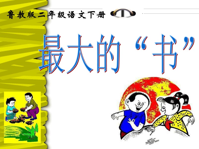 《最大的“书”》PPT课件.ppt_第1页