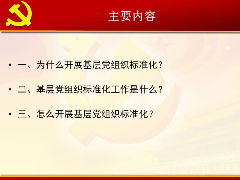 扎实推进基层党组织标准化建设工作课件ppt.ppt_第1页