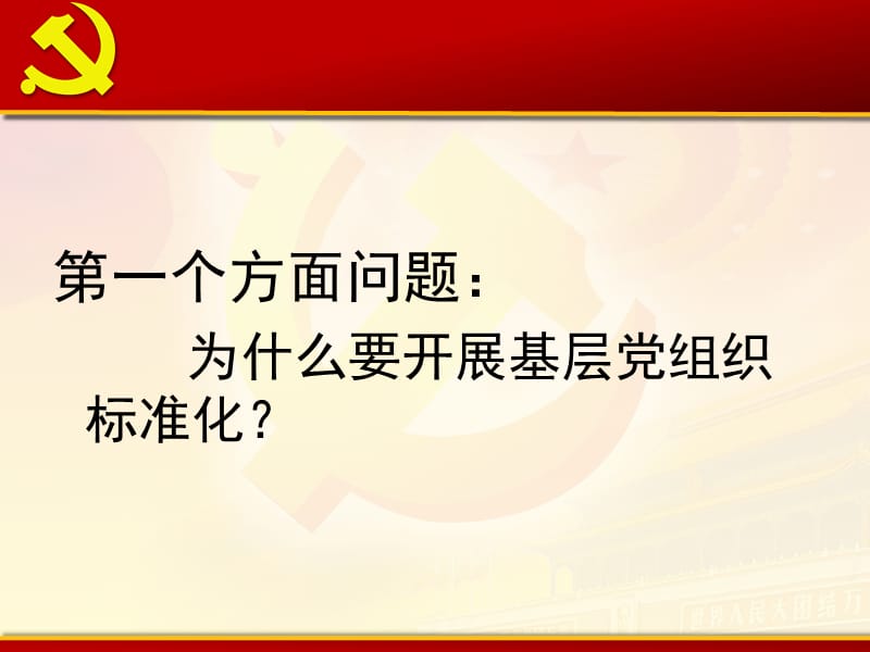 扎实推进基层党组织标准化建设工作课件ppt.ppt_第2页