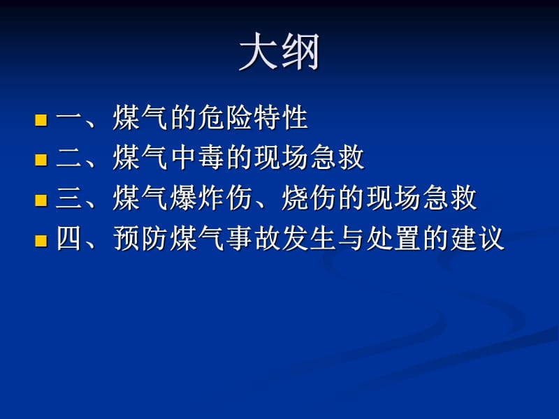 煤气安全救护知识PPT课件.ppt_第2页