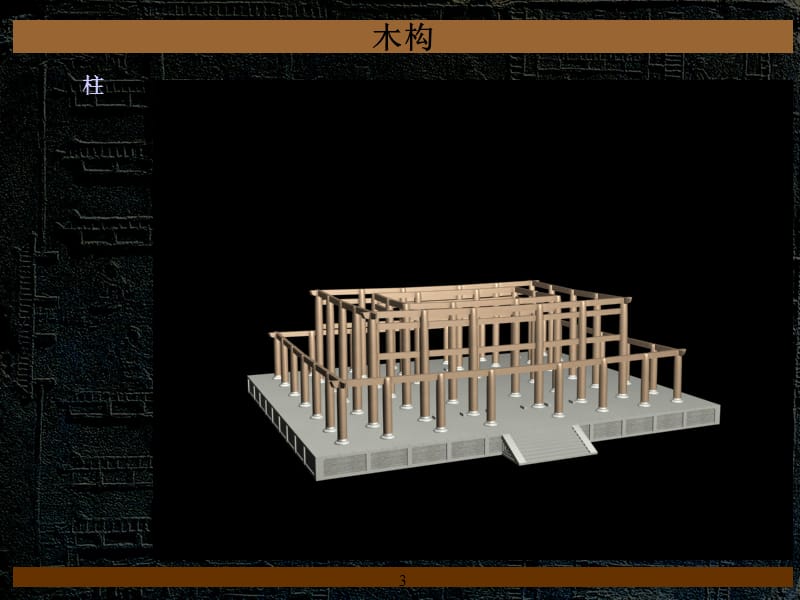 中国建筑史课件——木构.ppt_第3页