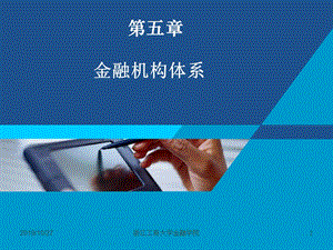 货币银行学课件——第五章 金融机构体系.ppt