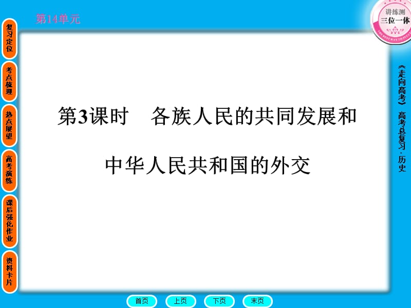 第3课时各族人民的共同发展和中华人民共和国的外交.ppt_第1页