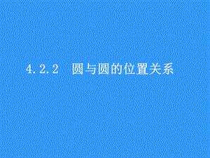 高一数学(4.2.2圆与圆的位置关系).ppt