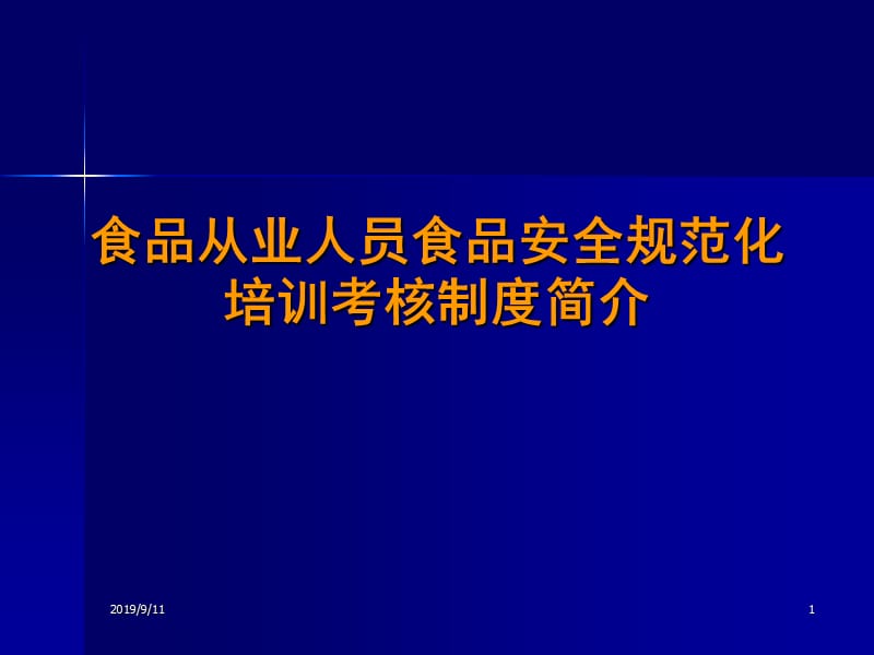 餐饮业食品卫生管理办法PPT课件.ppt_第1页