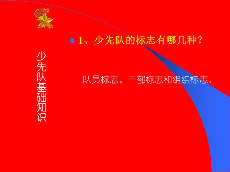 少先队基础知识PPT课件.ppt_第2页